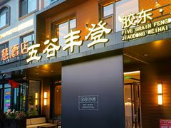 -五谷丰登农家院·地道胶东菜·海鲜烧烤(威海店)
