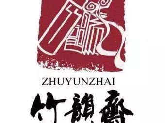 竹韵斋艺术培训中心
