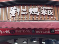 -刘二妈米皮(步行街店)