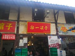门面-拈一筷子·宜宾江湖菜(十一街店)