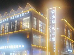 -火福·天湖阁大闸蟹博物馆主题餐厅(浅水湾店)