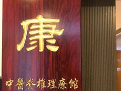 -上康中医脊椎理疗馆