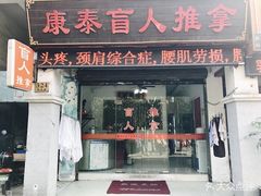 -康泰盲人按摩推拿(金桥胶东路店)
