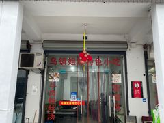 门面-乌镇姐妹特色小吃(银杏公寓店)