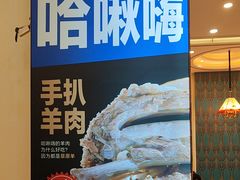 -哈啾嗨·蒙文化主题餐厅(京汉新城店)