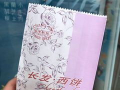-长发西饼(临顿路店)