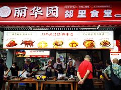 -丽华园(青少年宫店)