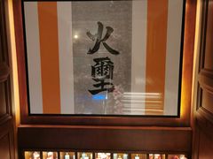 -火璽·園