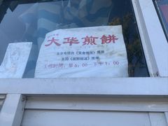 -大华煎饼(交道口北剪子巷店)