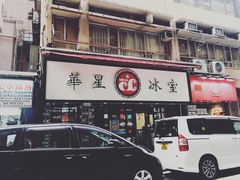 -华星冰室(湾仔店)