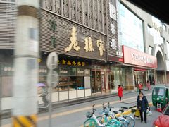 门面-老孙家饭庄·非遗(东关店)