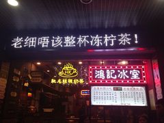 -香港鸿记冰室
