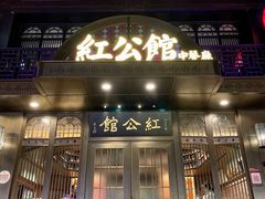 门面-民国红公馆·秦淮八艳(夫子庙店)