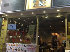 门面-松记糖水店(铜锣湾分店)