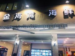 -金海湾海鲜排档(朱家尖店)