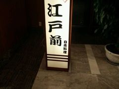 -江户前日本料理(瑞诗酒店店)
