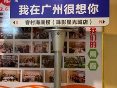 -海底捞火锅(珠影星光城夜宵主题店)