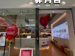 -霁月台现烤猪肉脯(万达茂店)