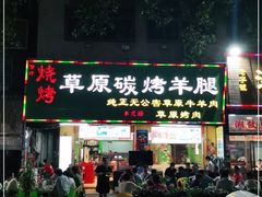 门面-可汗草原碳烤羊腿(兴业路店)