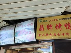 -晶牌烤鸭(延吉东路557弄小区店)