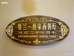 招牌-维兰西餐(万泉河店)