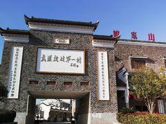 -武汉姚家山旅游景区