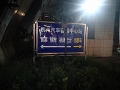 -杭州九堡客运中心