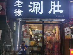 门面-老徐烧烤涮肚(交道口店)
