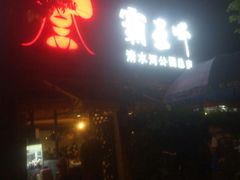 -霸王虾·麻辣小龙虾(清水河公园店)