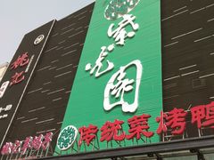 -紫光园(天通苑店)