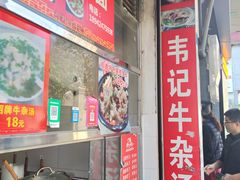 -韦记牛杂汤(清晖园店)