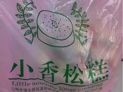 -高桥小香松糕