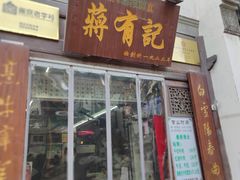门面-清真蒋有记(老门东店)