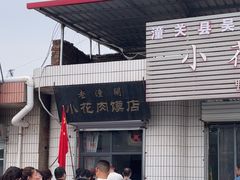 -老潼关港口肉夹馍(秦东店)