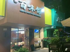 -百味馆·粤菜·湛江菜(后海花园店)