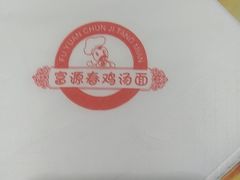 -富源春面馆(四川北路店)