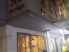 门面-笃笃笃糖粥(十全街店)