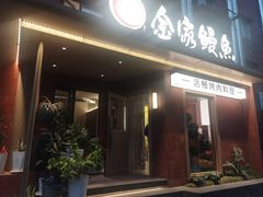 -缘·金家烤鳗鱼(西塔总店)