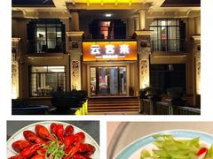 -云客来·花园餐厅(洛社店)