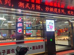 -老潮兴粿品(龙北店)