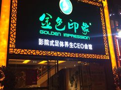 -金色印象·HiFi影音·按摩足疗(南坪桃源店)