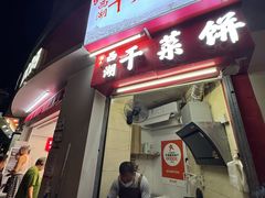 -裕丰西湖干菜饼
