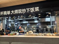 -荣华基·现炒快餐(肇嘉浜路店)