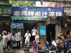门面-清真·宏顺祥卤汁凉粉(大皮院店)