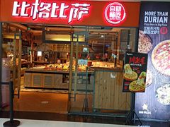 门面-比格比萨自助(万柳华联店)