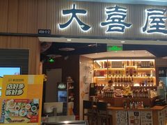 -极尚·大喜屋(光启城店)