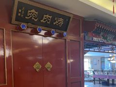 -烤肉宛饭庄(南礼士路店)