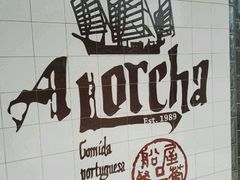 -船屋葡国餐厅