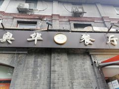 -奥华餐厅·老张记(台基厂店)