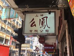 -么凤(波斯富街店)